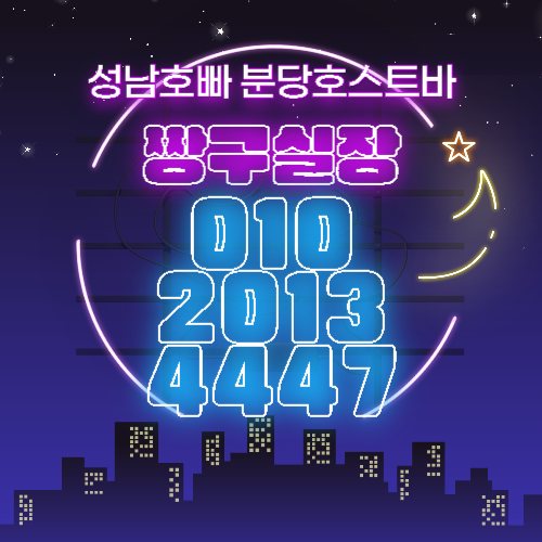 성남호빠 분당호스트바